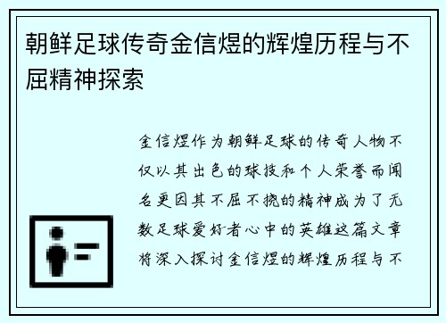 朝鲜足球传奇金信煜的辉煌历程与不屈精神探索