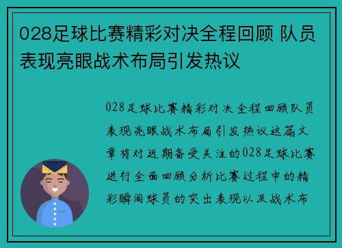 028足球比赛精彩对决全程回顾 队员表现亮眼战术布局引发热议