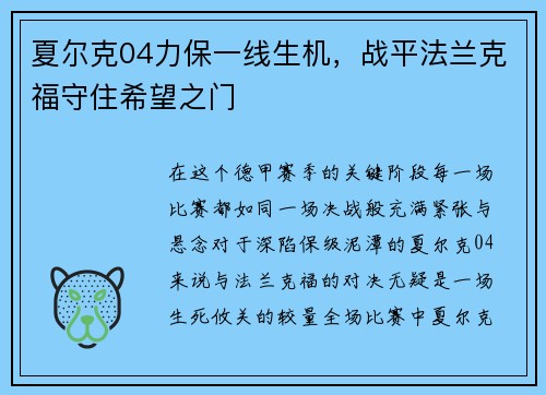 夏尔克04力保一线生机，战平法兰克福守住希望之门