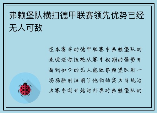 弗赖堡队横扫德甲联赛领先优势已经无人可敌