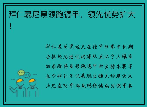 拜仁慕尼黑领跑德甲，领先优势扩大！