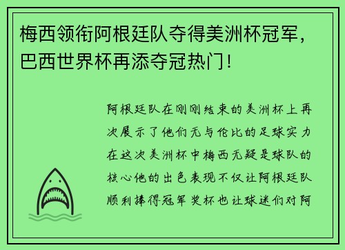 梅西领衔阿根廷队夺得美洲杯冠军，巴西世界杯再添夺冠热门！
