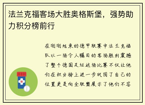法兰克福客场大胜奥格斯堡，强势助力积分榜前行