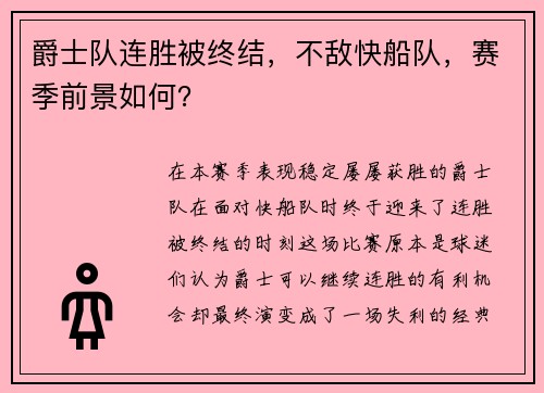 爵士队连胜被终结,不敌快船队,赛季前景如何?
