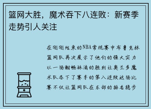 篮网大胜，魔术吞下八连败：新赛季走势引人关注