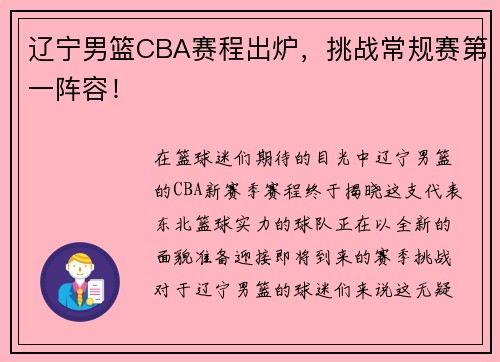 辽宁男篮CBA赛程出炉，挑战常规赛第一阵容！