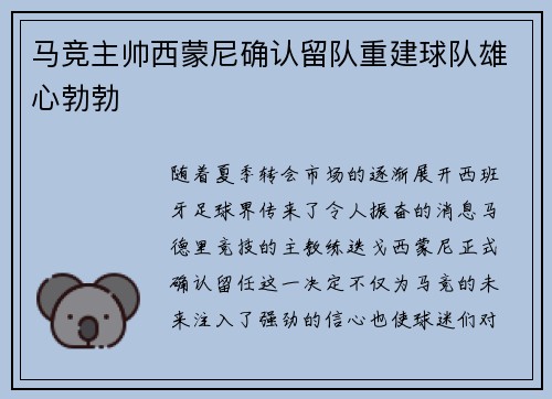 马竞主帅西蒙尼确认留队重建球队雄心勃勃