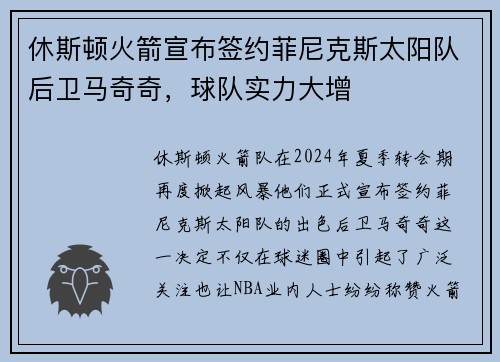 休斯顿火箭宣布签约菲尼克斯太阳队后卫马奇奇，球队实力大增