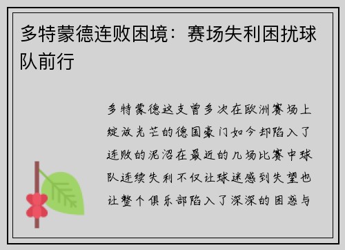 多特蒙德连败困境：赛场失利困扰球队前行