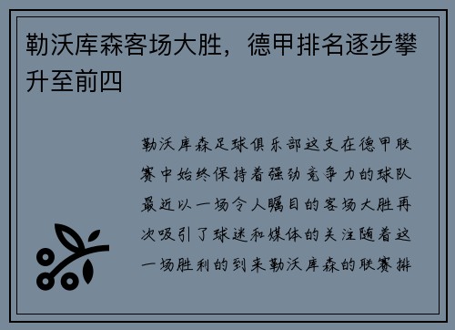 勒沃库森客场大胜，德甲排名逐步攀升至前四