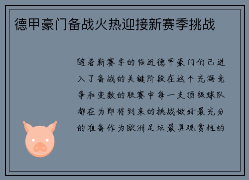 德甲豪门备战火热迎接新赛季挑战