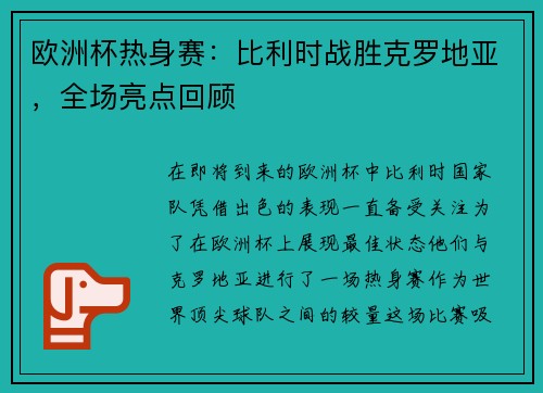 欧洲杯热身赛：比利时战胜克罗地亚，全场亮点回顾