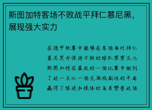 斯图加特客场不败战平拜仁慕尼黑,展现强大实力