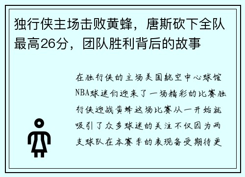 独行侠主场击败黄蜂，唐斯砍下全队最高26分，团队胜利背后的故事