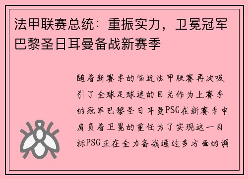 法甲联赛总统：重振实力，卫冕冠军巴黎圣日耳曼备战新赛季
