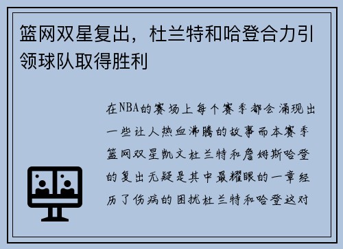 篮网双星复出，杜兰特和哈登合力引领球队取得胜利