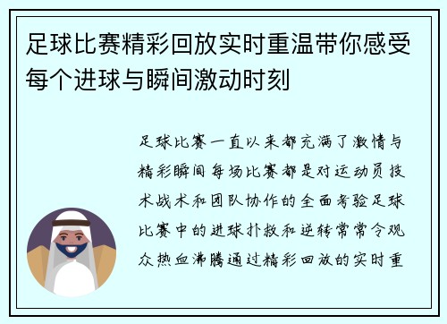 足球比赛精彩回放实时重温带你感受每个进球与瞬间激动时刻