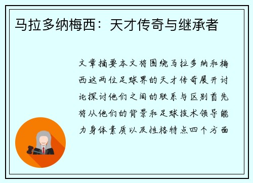 马拉多纳梅西：天才传奇与继承者