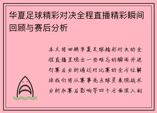 华夏足球精彩对决全程直播精彩瞬间回顾与赛后分析