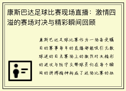 康斯巴达足球比赛现场直播：激情四溢的赛场对决与精彩瞬间回顾