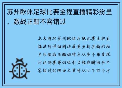苏州欧体足球比赛全程直播精彩纷呈，激战正酣不容错过