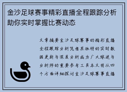 金沙足球赛事精彩直播全程跟踪分析助你实时掌握比赛动态